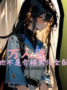 被温柔万人迷哄骗日常 镜里片晋江