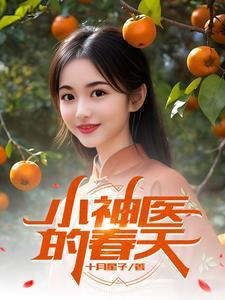 小神医笔趣阁
