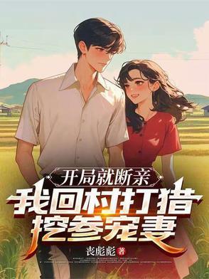 我回村打猎挖参宠妻动画