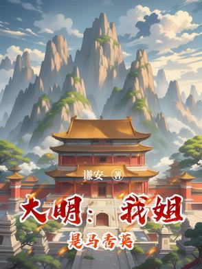 大明复活马秀英
