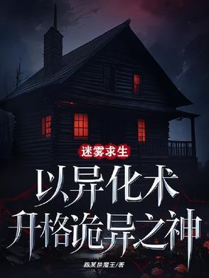 迷雾求生游戏txt