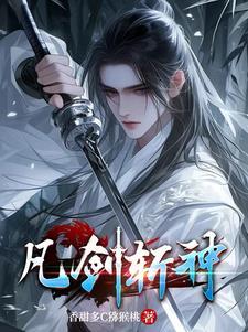剑来斩神