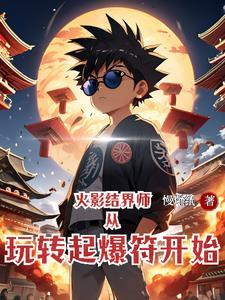 火影里的结界术