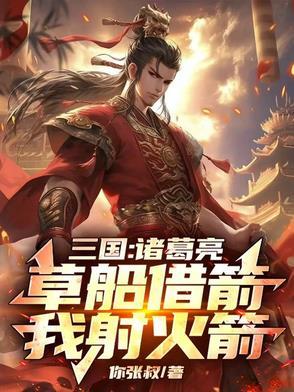 我要看诸葛亮草船借箭