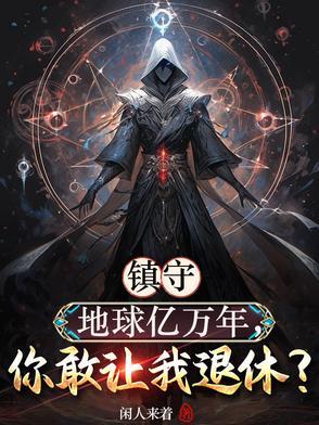 镇守人间亿万年归来