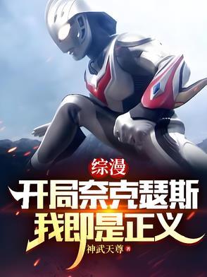 奥特曼开局扮演奈克瑟斯