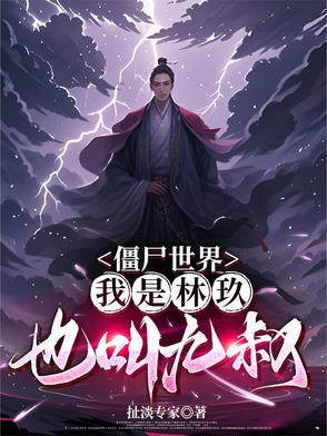 僵尸世界之九叔请我出山