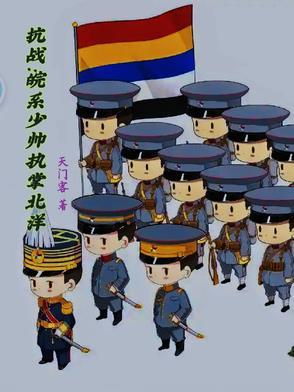 抗战少帅