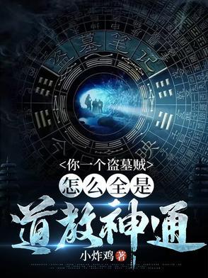来个盗墓