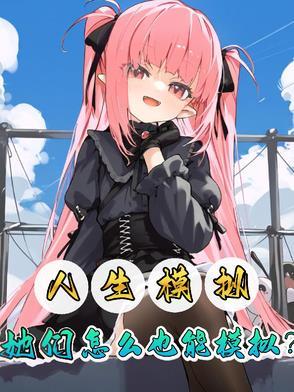 人生模拟她们怎么也能模拟