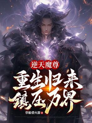 逆天魔尊百度百科