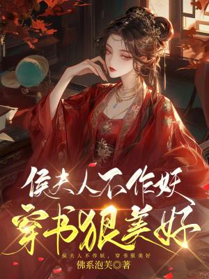 侯夫人不能惹免费阅读
