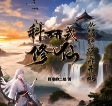 从拒绝炉鼎开始TXT