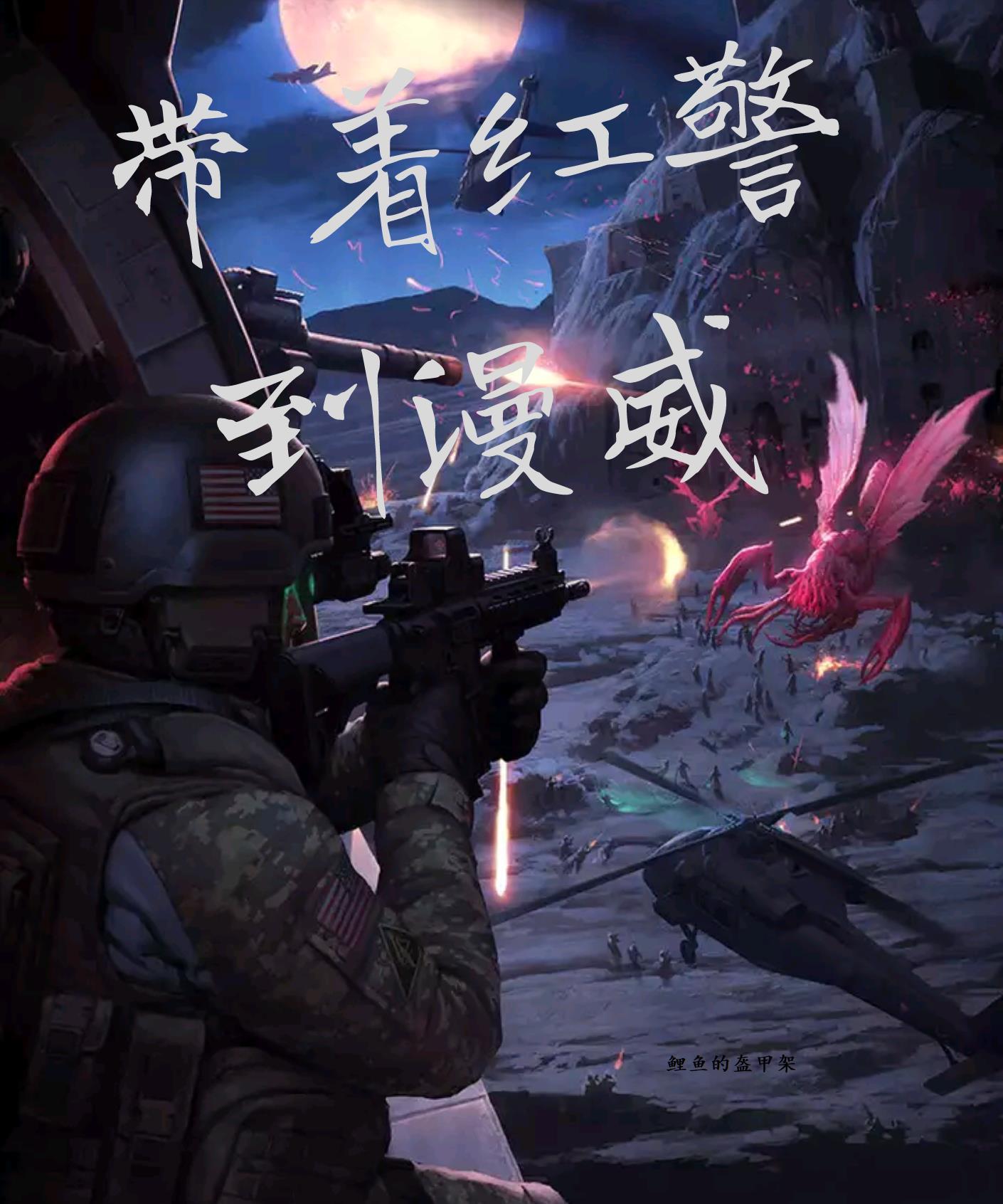 带着红警穿越末世