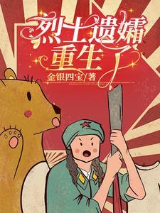烈士的遗孀能改嫁吗