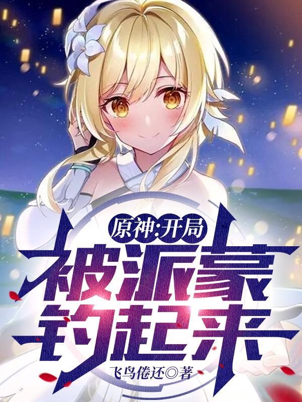 原神开局被派蒙钓起来顾星