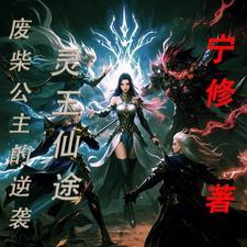 女主叫灵玉的修仙