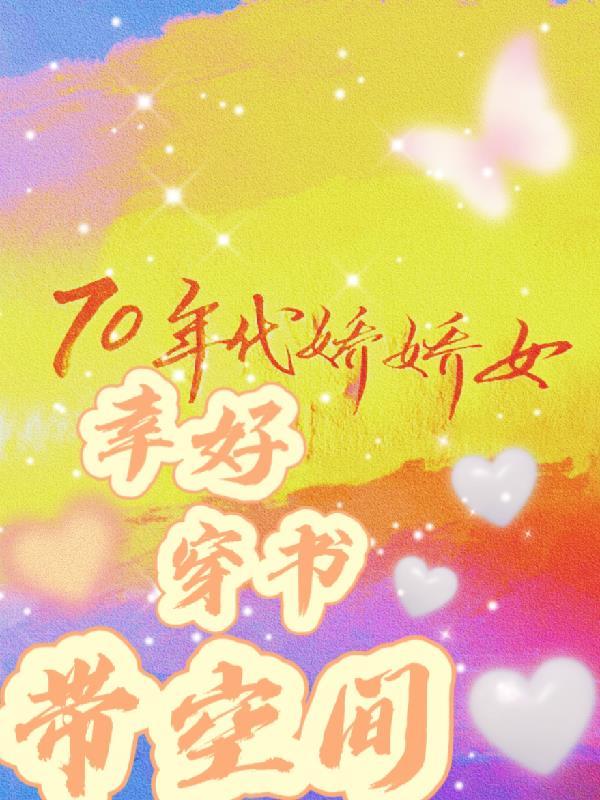 70年代娇娇媳全文免费阅读