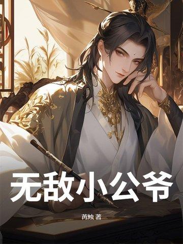 无敌老公