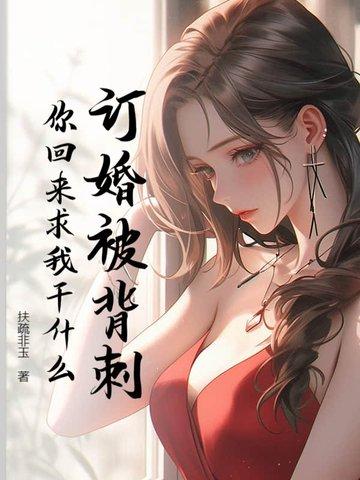 你回来求我干什么