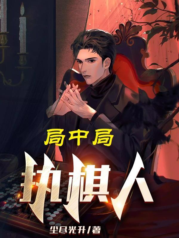 局中局执棋人叶方