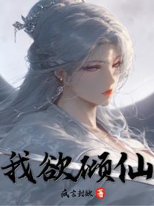 倾世神女