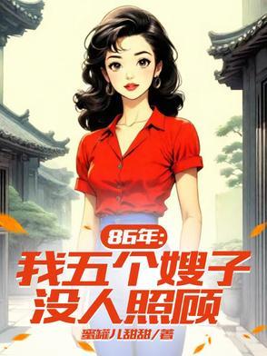 5个嫂子
