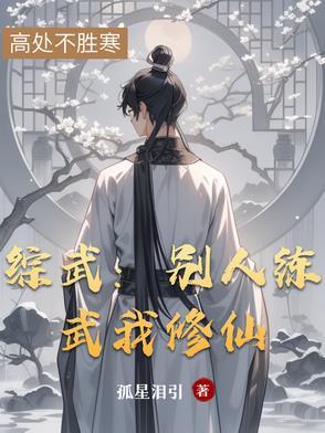 综武别人练武我修仙书评