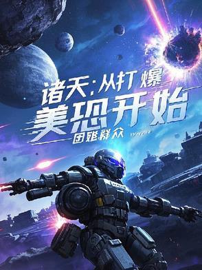 诸天之从美漫