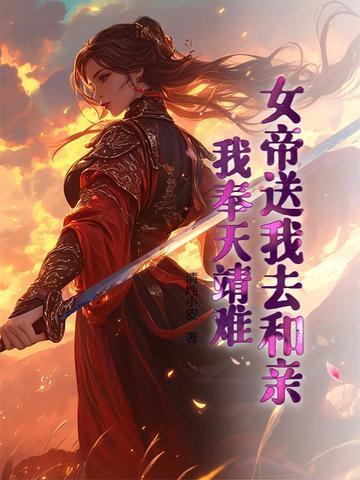 女帝要和我成亲