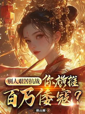 你横推百万倭寇?苗云凤