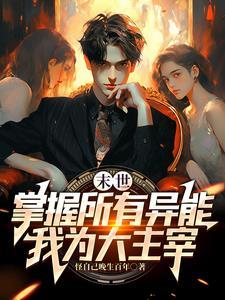 末世求生 我能看到隐藏提示
