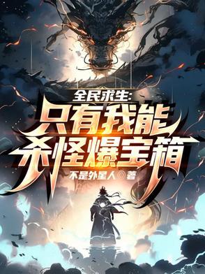 全民求生我有宝箱系统txt