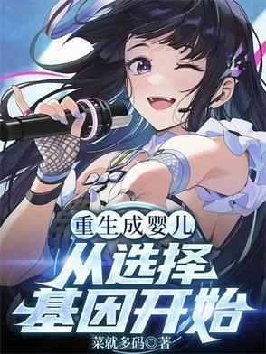 重生成为婴儿天才类