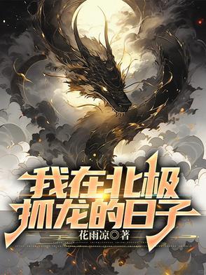 我在北极熊家做客主要内容