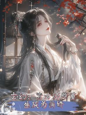 清冷师尊x病娇徒弟