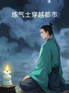 主角都市练气功