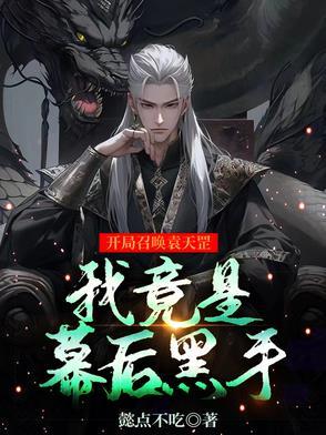 开局就召唤了冥帝是什么