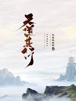 天道之行也天下为公的意思