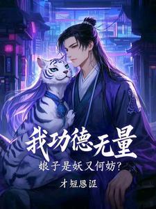 娘子是妖又何妨 白虎指什么