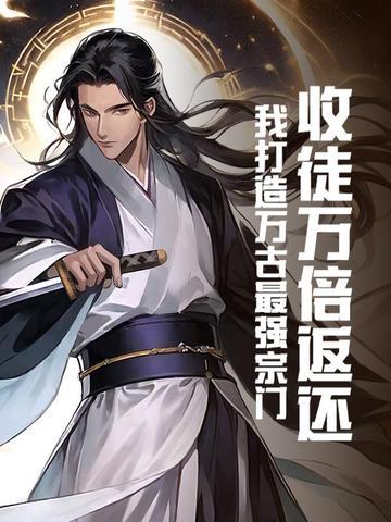 主角穿越万界收徒的