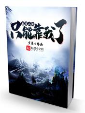 看来人族只能靠我了笔趣阁