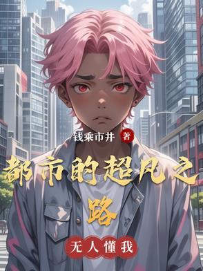 超凡之路重生都市修仙