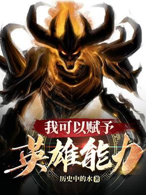 我可以赋予英雄能力英文