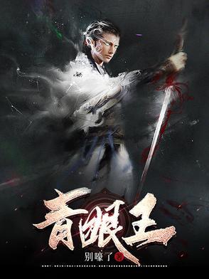 青眼王安石