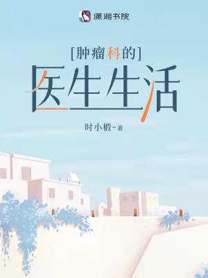肿瘤科医生收入和前景