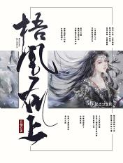 梧凰在上免费阅读