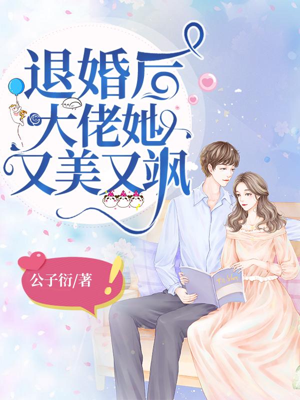 退婚后大佬她又美又飒漫画免费阅读全集