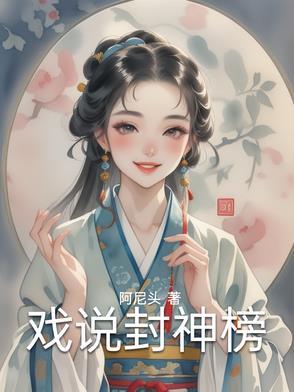 封神榜方言
