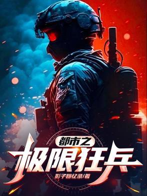 都市之终极狂兵